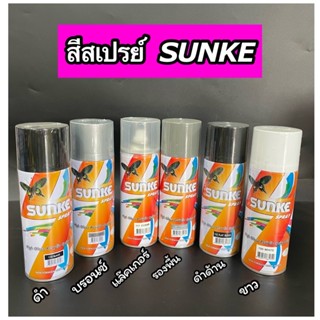 สีสเปรย์ SUNKE พ่นรถยนต์ รถมอเตอร์ไซค์ สี ดำ เงิน แลคเกอร์ รองพื้น ดำด้าน ขาว