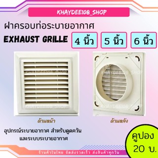 ฝาครอบช่องระบายอากาศ (GRILLE) ขนาด 4,5,6  นิ้ว แบบเหลี่ยม ฝาปิดปลายท่อ หน้ากากท่อระบายอากาศ รุ่น KPS