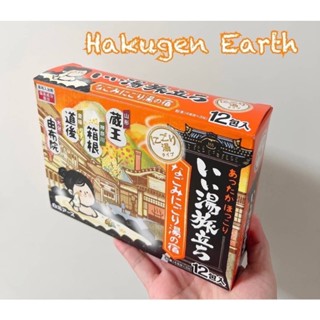 ออนเซ็นพาวเดอร์แช่อ่างอาบน้ำ รีแลค ผ่อนคลาย สบายตัว🇯🇵 Hakugen Earth Iiyu Tabidachi Nagomi Nigori Yunoyado 25g x 12 ซอง