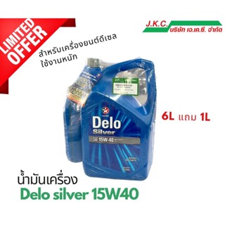 น้ำมันเครื่องดีเซล Delo silver 15W40 6Lแถมฟรี 1L