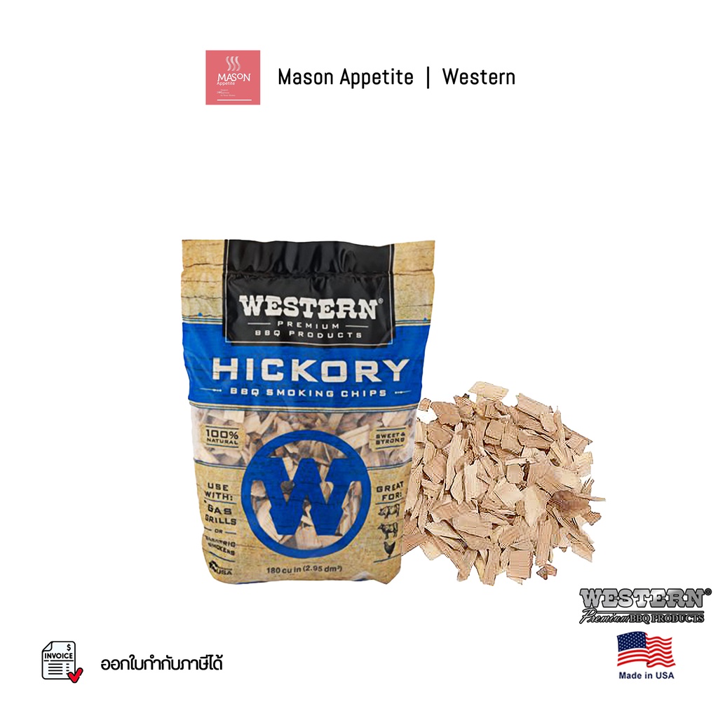 78075 Western Hickory BBQ Smoking Chips 1.76lbs/0.8kg - ไม้รมควัน เศษไม้หอมรมควัน บาร์บีคิว กลิ่นฮิค