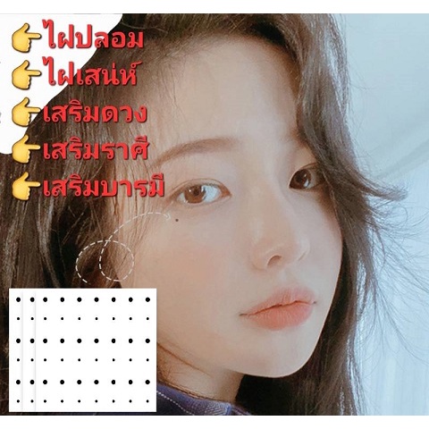1 แผ่น 66 ดวง ไฝปลอม ไฝเสน่ห์ เสริมดวง เสริมราศี เสริมบารมี