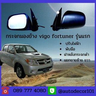 แยกข้าง กระจกมองข้าง กระจกหูช้าง ปรับไฟฟ้า พับมือ สำหรับ TOYOTA HILUX VIGO / FORTUNER รุ่นเก่า ฝาหลังกระจกเป็นสีดำ