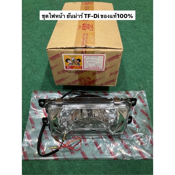 ของแท้ ชุดไฟหน้า ยันม่าร์ TF80-120di ไฟหน้า TF80di TF90di TF110di TF120di โคมไฟหน้า โคมไฟ หลอดไฟ ไฟห
