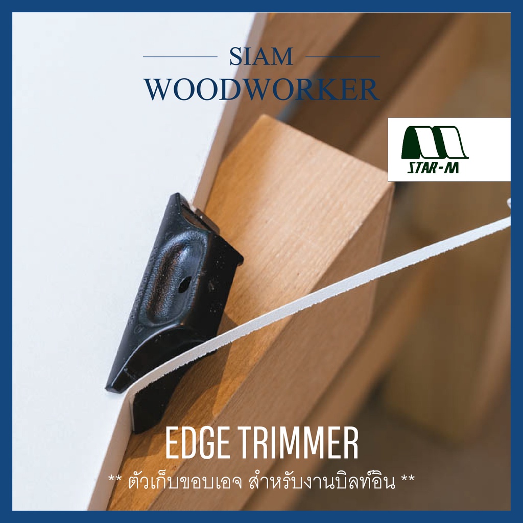 ตัวเก็บขอบเอจลามิเนต Star-M Laminate Edge Trimmer แต่งขอบเอจลามิเนต ใบเซรามิค งานช่างบิลท์อิน