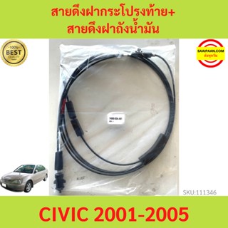 สายดึงฝากระโปรงท้าย+สายดึงฝาถังน้ำมัน CIVIC 2001-2005 DIMENSION ซีวิค  สายดึงฝากระโปรงท้าย สายดึงฝาถังน้ำมัน