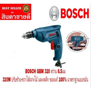 BOSCH GBM 320 สว่านไฟฟ้า 6.5มม เจาะไม้ เจาะเหล็ก ของแท้ 100%