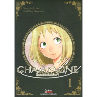 หนังสือ CHAMPAGNE ด้วยมนตราแห่งชองปาญ ล.1 สนพ.Siam Inter Comics #หนังสือการ์ตูน MG