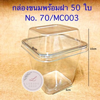 กล่องใสใส่ขนม กล่องขนม MC003 (no 70) +ฝา (50ชุด) กล่องพลาสติก