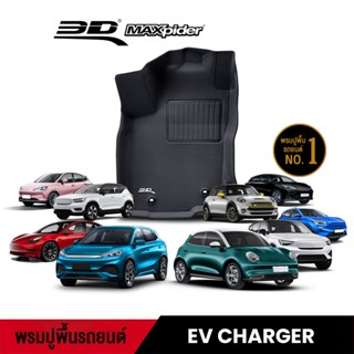 3D Maxpider พรมปูพื้นรถยนต์ไฟฟ้า รุ่นขายดี GWM BYD TESLA MG VOLVO NETA