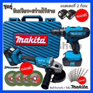 หินเจียรไร้สาย + สว่านไร้สาย makita แบตเตอรี่ 229V