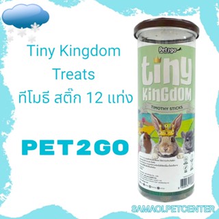 PET2GO Tiny Kingdom Treats: ทีโมธี สติ๊ก 12 แท่ง