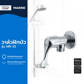 MARINE วาล์วฝักบัว รุ่น MR-33 |EA|