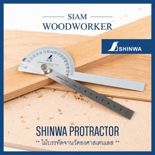 Shinwa Protractor ไม้บรรทัดจานวัดองศา ครึ่งวงกลมจานวัดองศา ไม้บรรทัดวัดองศา โปรแทร็กเตอร์_Siam Woodworker