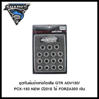 ชุดบู๊ชรองน็อต 2 ชั้น (15ชิ้น) SHARK POWER MSX-125 SF