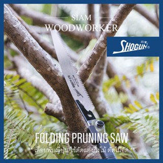 Shogun Folding Pruning Saw เลื่อยแต่งกิ่ง ตัดต้นไม้ ตัดแต่งกิ่งไม้ Japanese Saw เลื่อยพับ เลื่อยญี่ปุ่น_Siam Woodworker