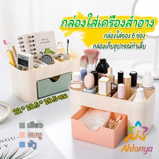 Ahlanya กล่องวางเครื่องสำอางค์ กล่องเก็บอุปกรณ์สำนักงาน สีพลาสเทล Cosmetics Box Drawer