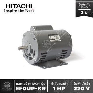 มอเตอร์ HITACHI รุ่น EFOUP-KR 1 HP มอเตอร์ฮิตาชิ 1 เฟส 1 แรงม้า 4 โพล ไฟ 2 สาย ไฟบ้าน