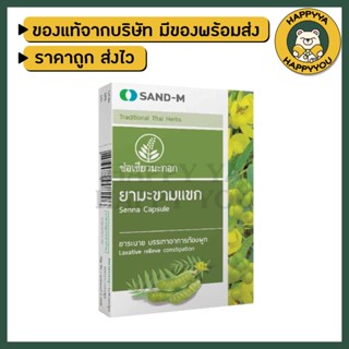 ยาระบายมะขามแขก 400 มก. แก้ท้องผูก SAND-M ตราช่อเขียวมะกอก 10 แคปซูล/1 แผง (1 กล่อง12 แผง) ช่วยกระตุ้นการขับถ่าย  ของแท้