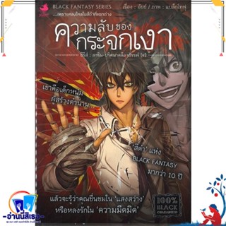 หนังสือ การิน 4 ความลับของกระจกเงา(Re-Cover)(LN) สนพ.Punica หนังสือนิยาย ลี้ลับ/สยองขวัญ