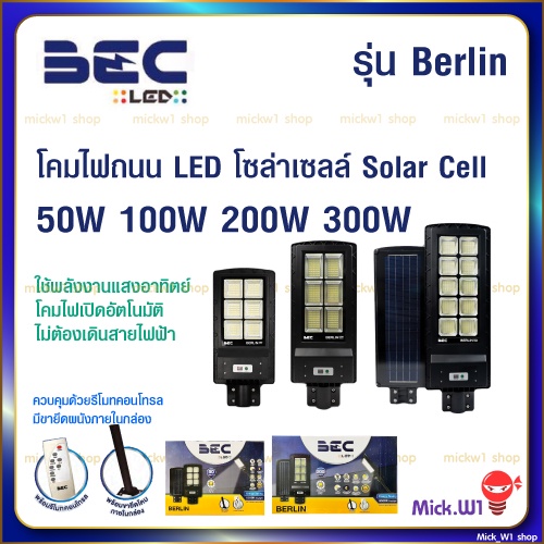BEC โคมไฟถนน โซล่าเซลล์ LED รุ่น Berlin 50W 100W 200W 300W