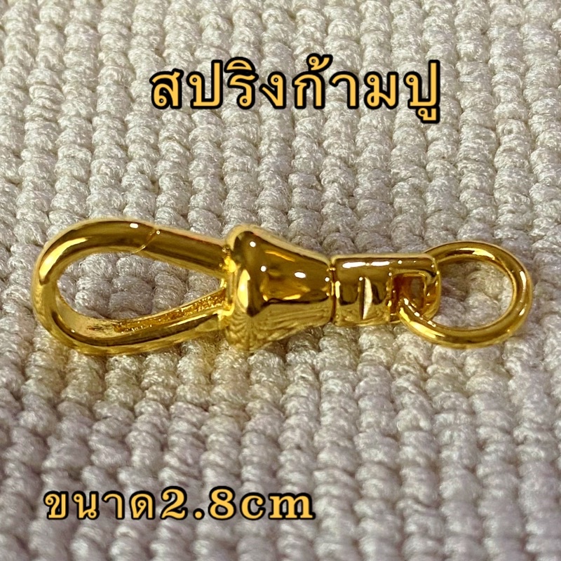 สปริงก้ามปู ขนาด2.8cm