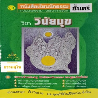 วิชา วินัยมุข ฉบับมาตรฐาน บูรณาการชีวิต สำหรับนักธรรมชั้นตรี