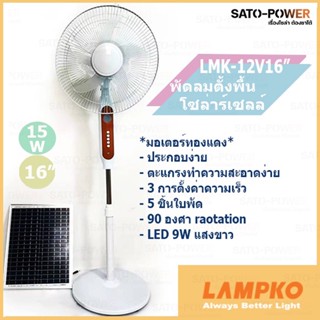 LMK-STD-FAN-12V พัดลมตั้งพื้น 16 นิ้ว โซล่าเซลล์ + อะแดปเตอไฟบ้าน พัดลมโซล่าเซลล์ พัดลมระเเบบไฟบ้าน