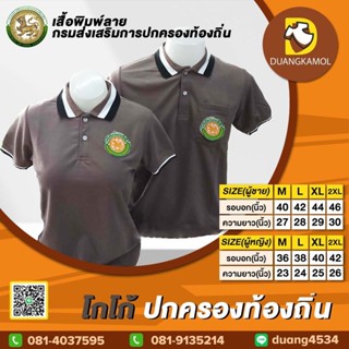 เสื้อโปโลสี โกโก้ ปักตรา กรมการปกครองส่วนท้องถิ่น