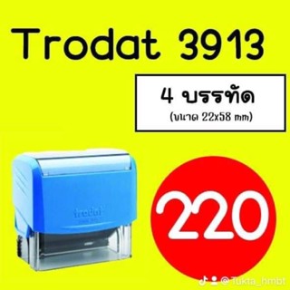 หมึกในตัว Trodat 3913 หมึกน้ำเงิน (ออกแบบฟรี)