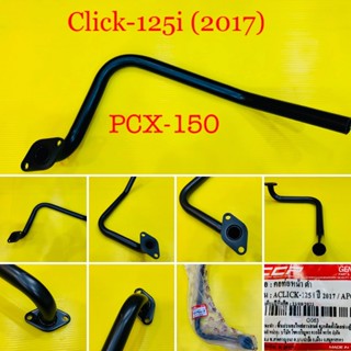 คอท่อ Click-125i (2017) ,PCX-150 แบบหนา สีดำ : CCP