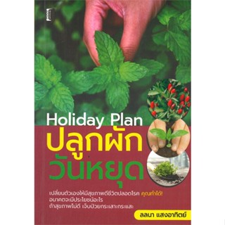 หนังสือ Holiday Plan ปลูกผักวันหยุด สนพ.Book maker #หนังสือคนรักบ้านและสวน คู่มือปลูกต้นไม้