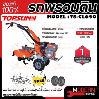 TOPSUN รถพรวนดิน 2 เพลา รุ่น TS-CL650 เครื่องยนต์ 7 แรงม้า รถไถพรวนดิน ชุด ยกร่อง รถไถนา