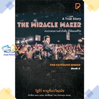 หนังสือ THE MIRACLE MAKER คนประสบความสำเร็จฯ  ผู้แต่ง รัฐธีร์ ชาญชินปวิณณัช &gt;&gt;พิมพ์ทวีคูณ  หนังสือการพัฒนาตัวเอง how to