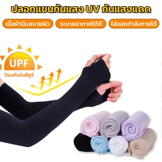 ปลอกแขนกันUV กันแดด ใส่ออกกำลังกายได้ ผ้านิ่ม เย็นสบาย ใส่ออกแดด