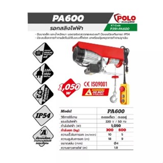 รอกสลิงไฟฟ้าขนาดเล็ก โปโล (POLO) รุ่น PA600 ขนาด 600 กก. กำลังไฟ 1050 วัตต์ แรงดันไฟ 220 โวลต์ ไฟ 1 เฟส