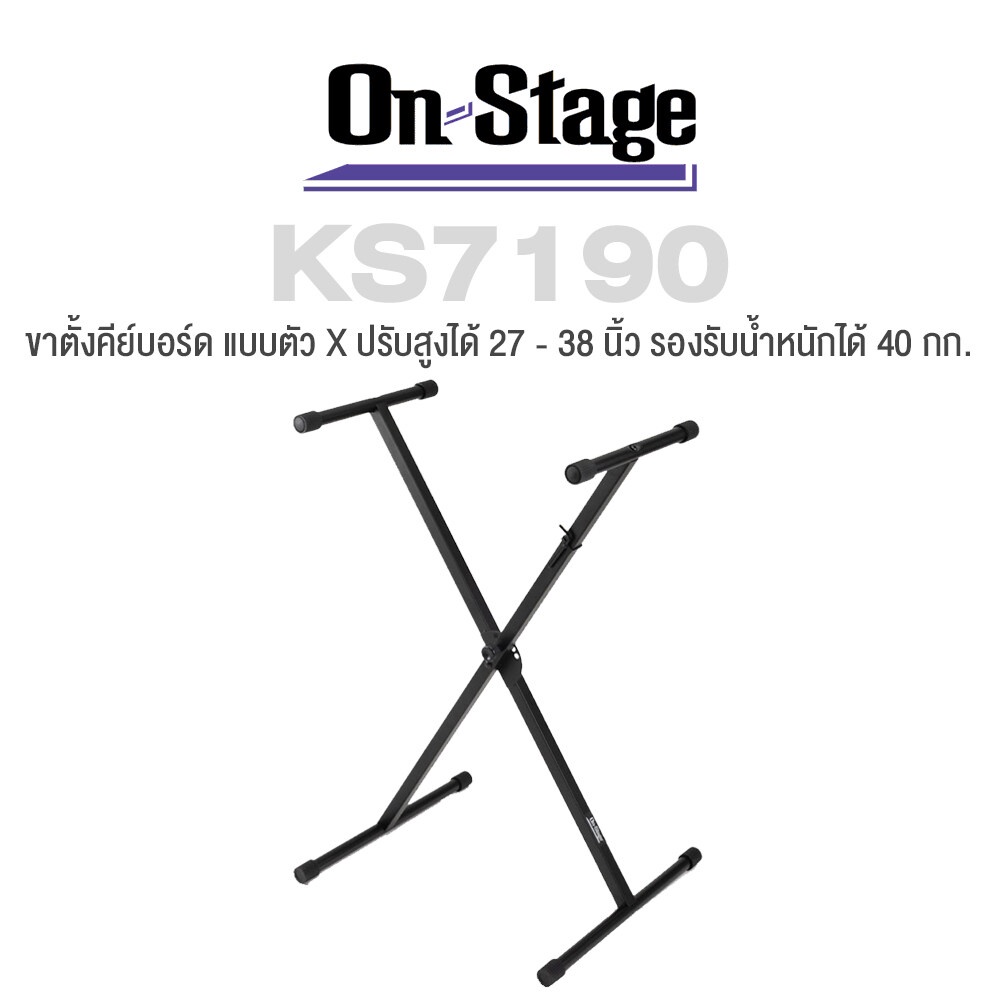 On Stage® KS7190 Single-X Keyboard Stand ขาตั้งคีย์บอร์ด แบบตัว X ปรับความสูงได้ 27 - 38 นิ้ว รองรับน้ำหนักได้มากถึง 40
