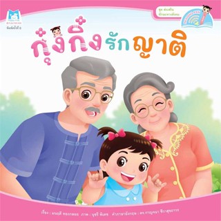 หนังสือกุ๋งกิ๋งรักญาติ (Reading Pen)#หนังสือเด็กน้อย,มณิศา ปาลกะวงศ์ ณ อยุธยา,แฮปปี้คิดส์