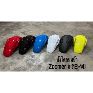 บังโคลนหน้า Zoomer x รุ่นแรก(2012-2014) พร้อมส่ง (G)