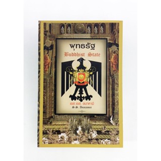 พุทธรัฐ ปรัชญาการปกครองในรัฐแห่งอุดมคติ พุทธปรัชญากับวิทยาศาสตร์ หนังสือพระเครื่อง หนังสือเครื่องรางของขลัง วัตถุมงคล...