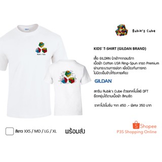 เสื้อยืดเด็ก Rubiks Cube (รูบิค) สีขาว //++เสื้อ GILDAN นำเข้าจากอเมริกา++//++สกรีน Rubik’s Cube ด้วยเทคโนโลยี DFT