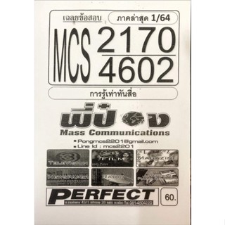 ชีทเฉลยข้อสอบ MCS2170 - CDM4602 การรู้เท่าทันสื่อ