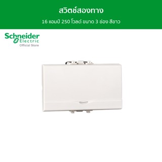 Schneider สวิตช์สองทาง 16 แอมป์ 250 โวลต์ พร้อมพรายน้ำ ขนาด 3 ช่อง สีขาว รุ่น Concept รหัส 3031E2P_3M_F