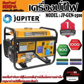 JUPITER เครื่องปั่นไฟเบนซิน รุ่น JP-GEN-1500  กำลังเครื่องยนต์ 2.9 HP เครื่องยนต์ปั่นไฟ VIGOTECH - GG2500