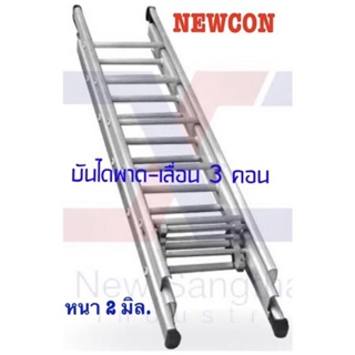 NEWCON บันไดสไลด์ 3 ตอน (13*13*13ฟุต)ยืดสุด 10.5 เมตร น้ำหนัก 26.8 กก.อลูมิเนียมหนา 2 มม.รับน้ำหนักได้ 150 กก.(ส่ง