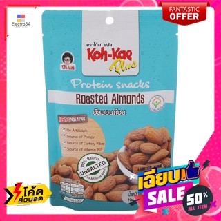 ขนม โก๋แก่ พลัส อัลมอนด์อบ ขนาด 85 ก. Koh-Kae Plus Roasted Almonds Size 85 g.ถั่ว