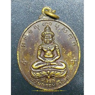 เหรียญจอมสุรินทร์ หลวงปู่ดูลย์ วัดบูรพาราม 2513