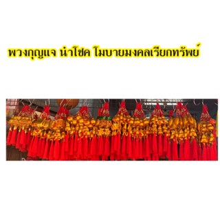 โมบายมงคล เรียกทรัพย์ พวงกุญแจมงคล ตรุษจีน พวงกุญแจ