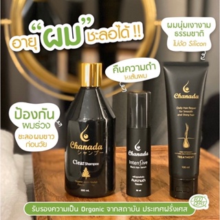 Hot set ‼️ Chanada แชมพูลดผมหงอก ลดผมร่วงบาง คืนความดกดำให้เส้นผม ส่งฟรี+ของแถม‼️