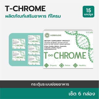 T-CHROME :Herboloid ผลิตภัณฑ์บำรุงระบบย่อยอาหาร ลดไขมันส่วนเกิน - 6 แถม 3